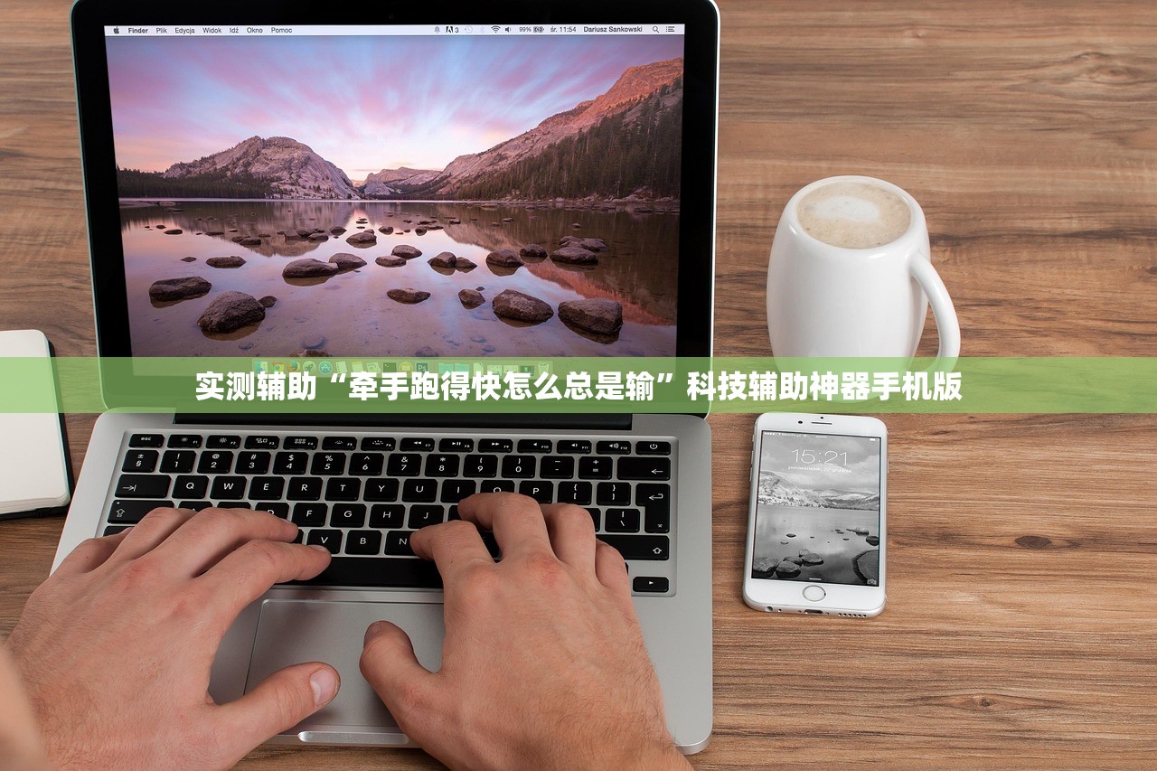 实测辅助“牵手跑得快怎么总是输”科技辅助神器手机版