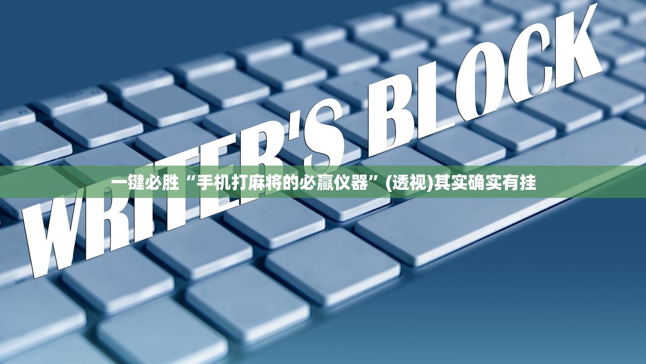 一键必胜“手机打麻将的必赢仪器”(透视)其实确实有挂