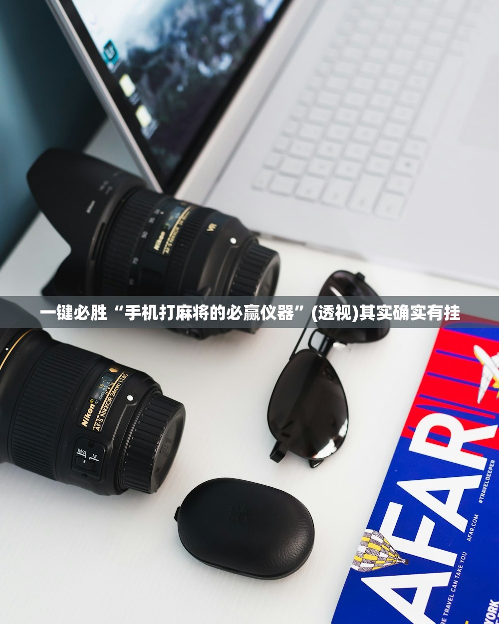 一键必胜“手机打麻将的必赢仪器”(透视)其实确实有挂