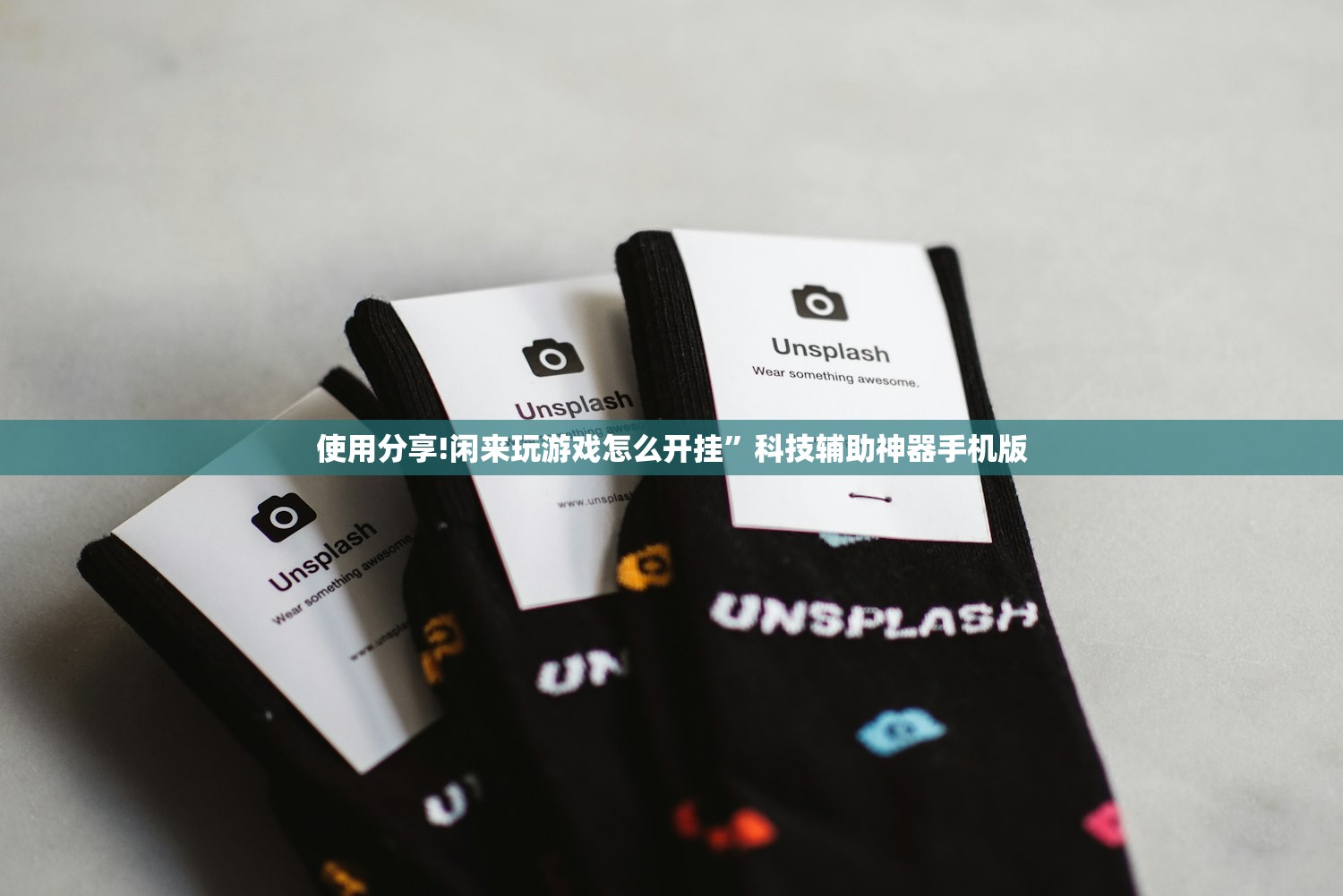 使用分享!闲来玩游戏怎么开挂	”科技辅助神器手机版