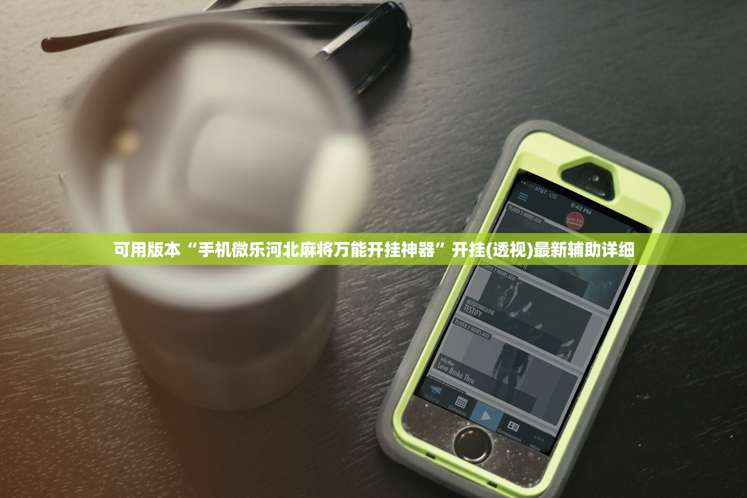 可用版本“手机微乐河北麻将万能开挂神器”开挂(透视)最新辅助详细