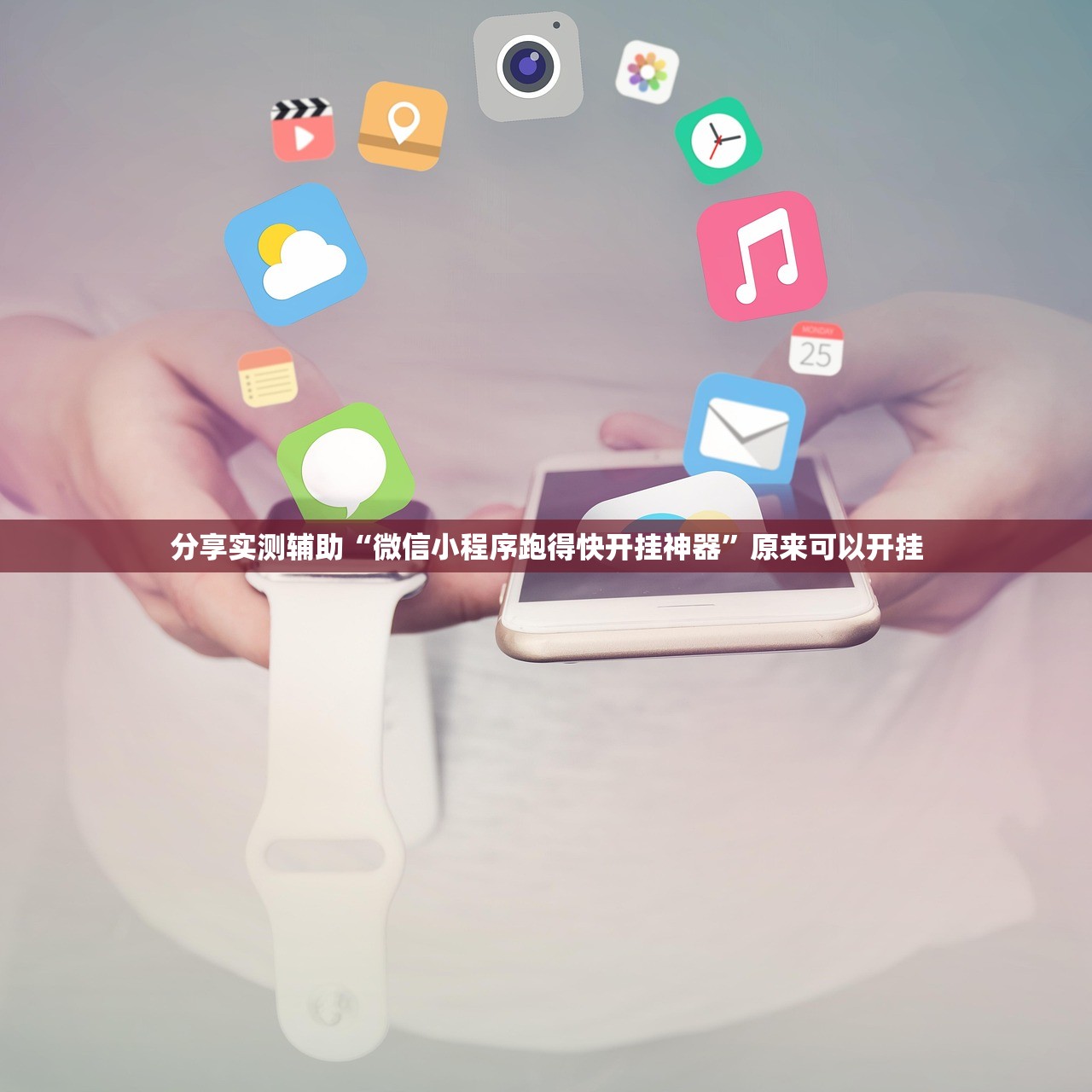 分享实测辅助“微信小程序跑得快开挂神器	”原来可以开挂