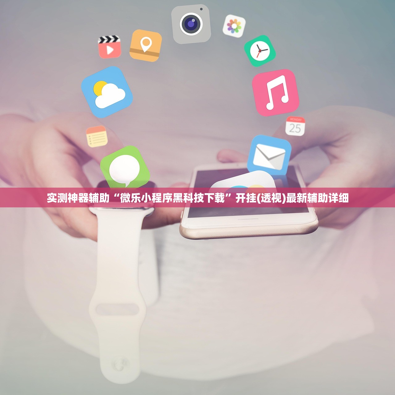 实测神器辅助“微乐小程序黑科技下载”开挂(透视)最新辅助详细