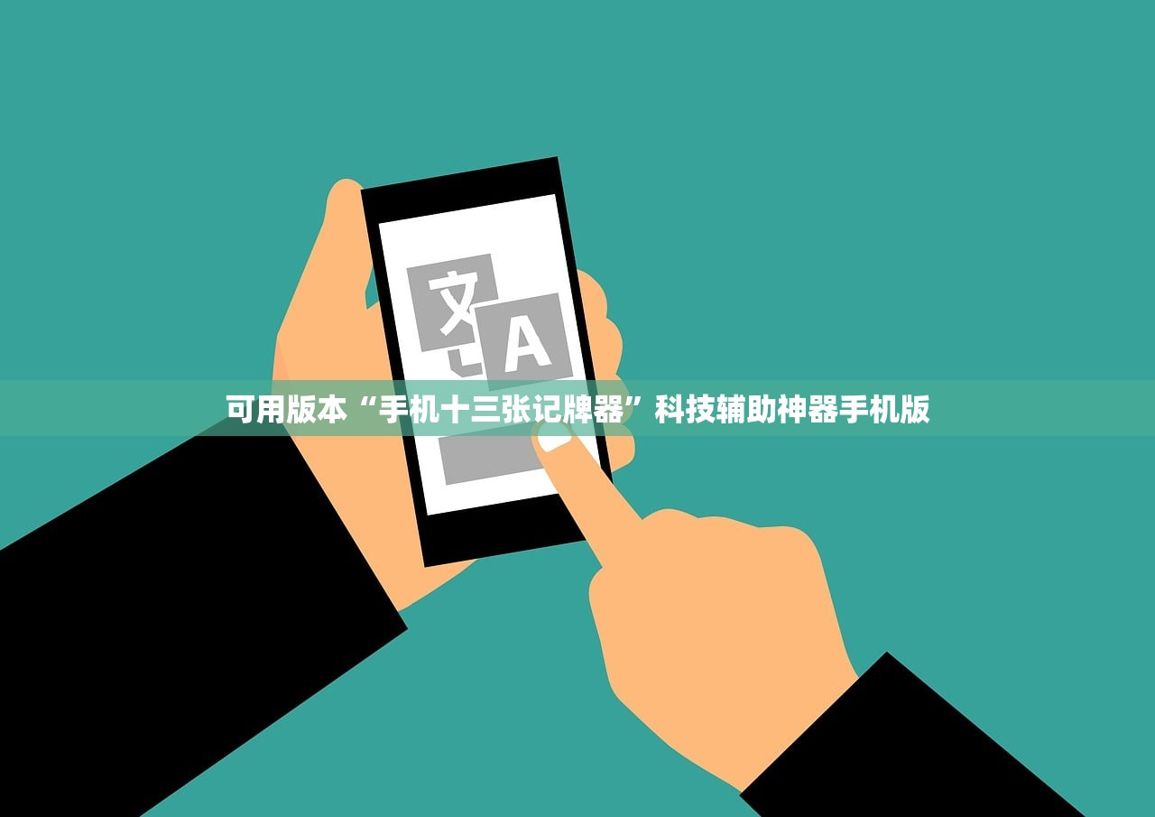 可用版本“手机十三张记牌器”科技辅助神器手机版