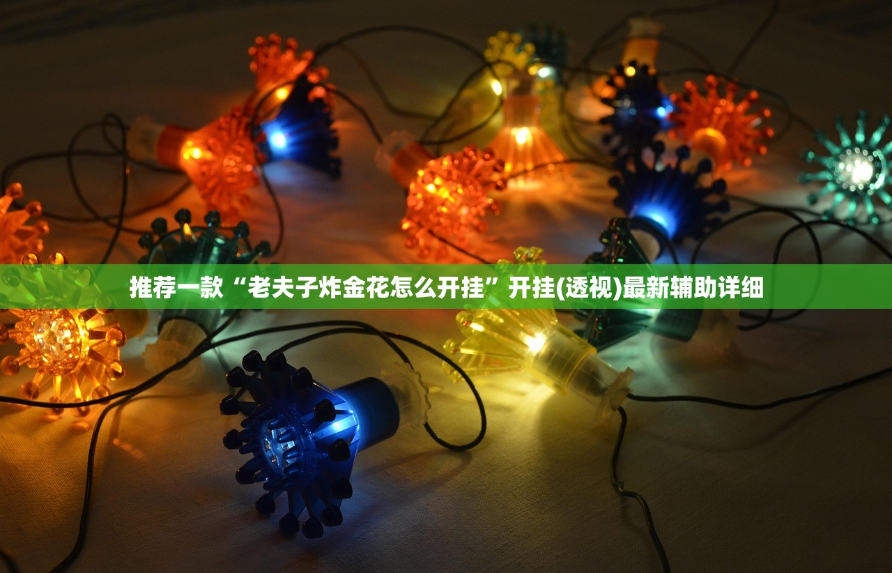 推荐一款“老夫子炸金花怎么开挂	”开挂(透视)最新辅助详细
