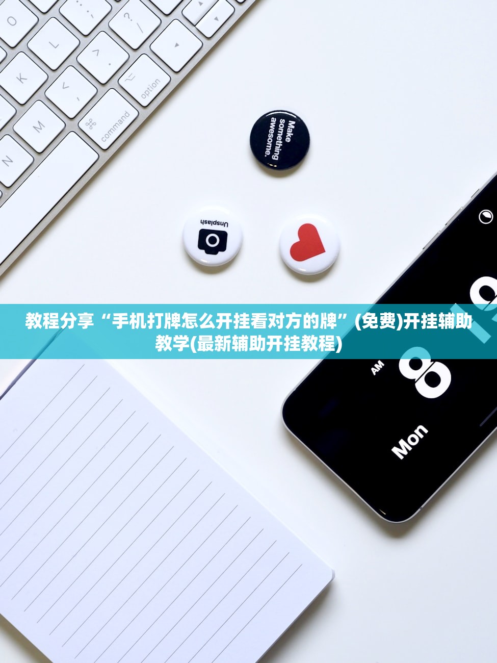 教程分享“手机打牌怎么开挂看对方的牌	”(免费)开挂辅助教学(最新辅助开挂教程)