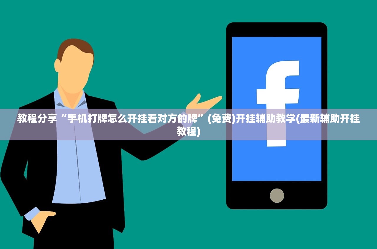 教程分享“手机打牌怎么开挂看对方的牌”(免费)开挂辅助教学(最新辅助开挂教程)