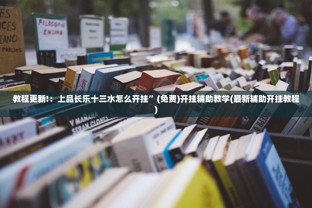 今日教程“欢乐贰柒拾开挂方法”详细开挂教程