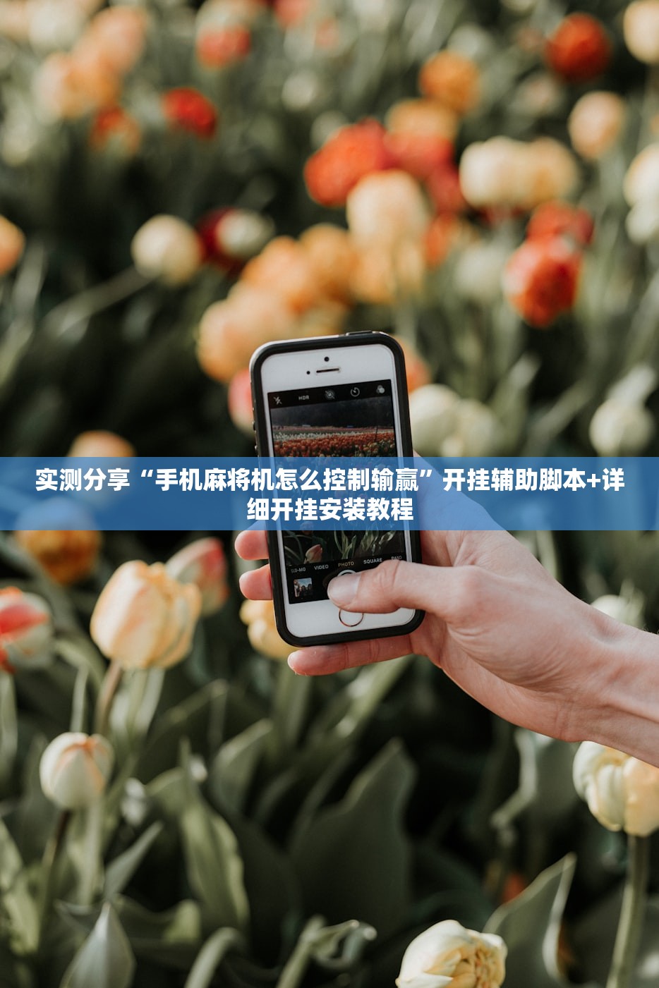 实测分享“手机麻将机怎么控制输赢	”开挂辅助脚本+详细开挂安装教程