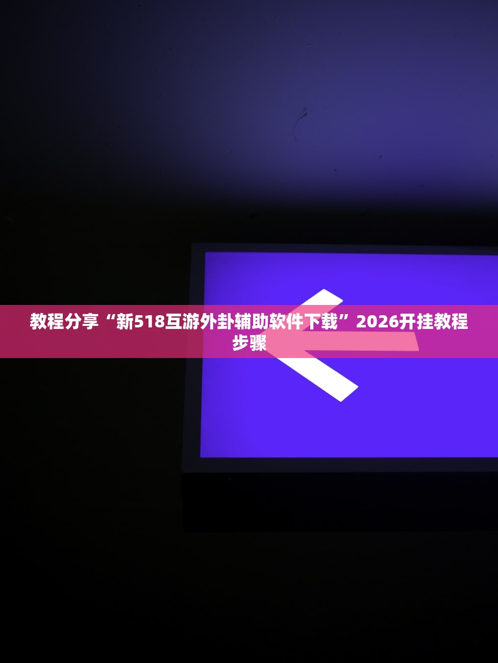 分享实测辅助“微乐江西麻将开挂视频(透视)”开挂辅助脚本+详细开挂安装教程