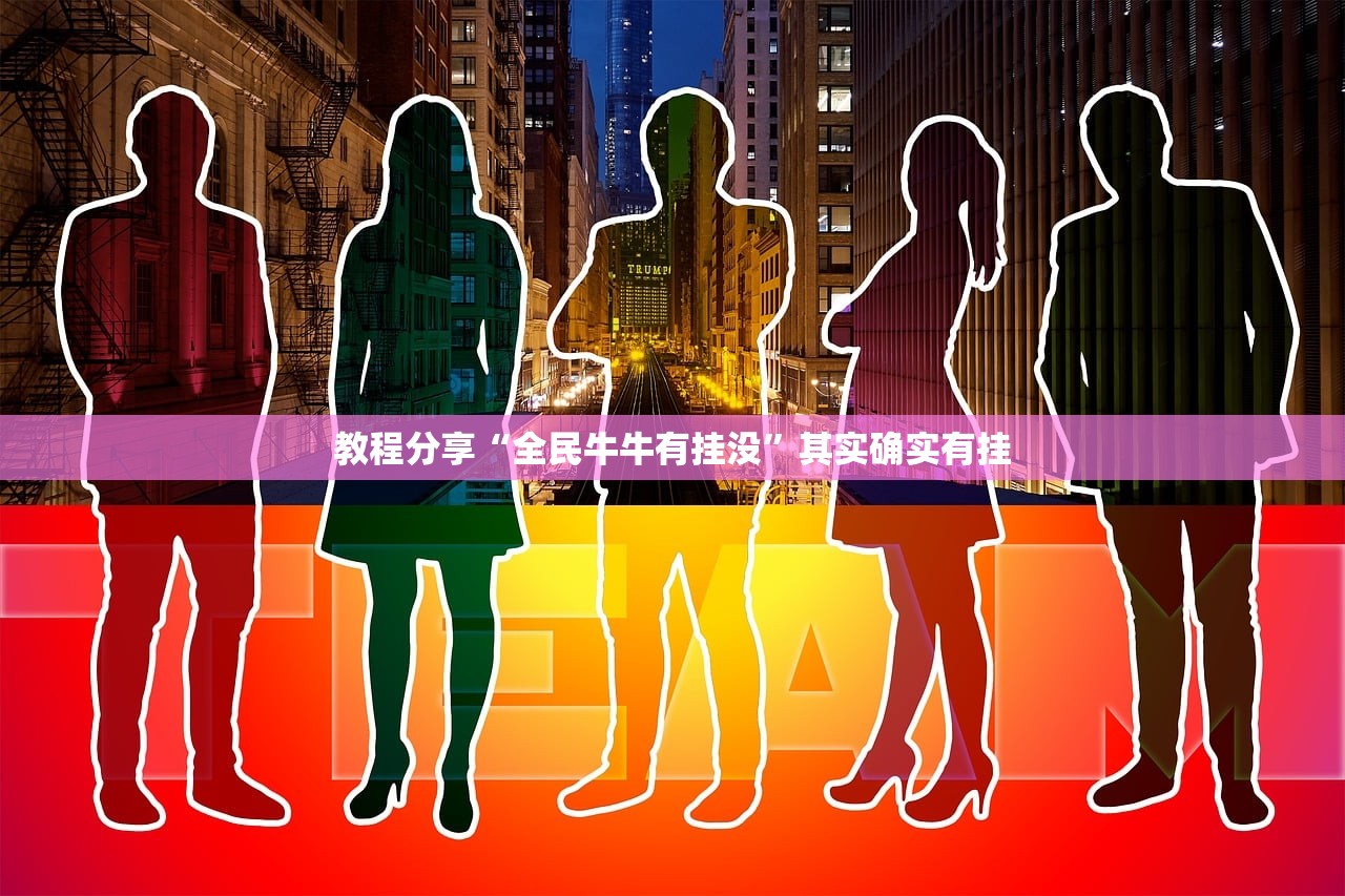 教程分享“全民牛牛有挂没”其实确实有挂