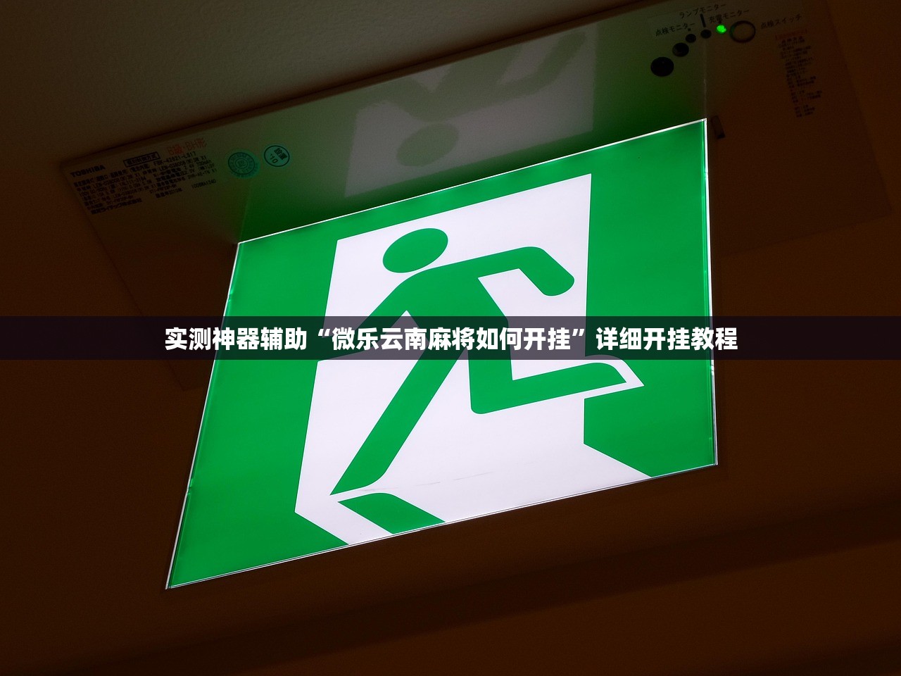实测神器辅助“微乐云南麻将如何开挂”详细开挂教程