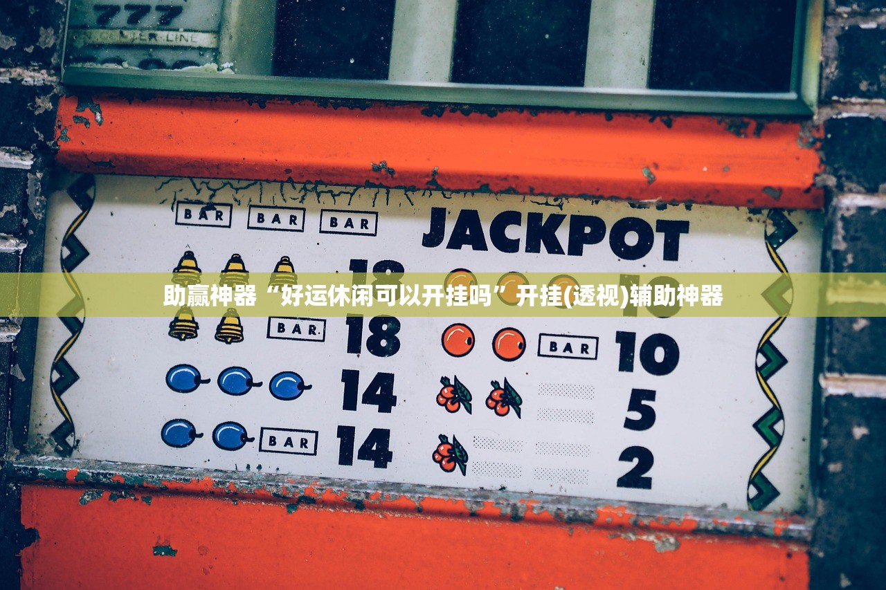 助赢神器“好运休闲可以开挂吗”开挂(透视)辅助神器