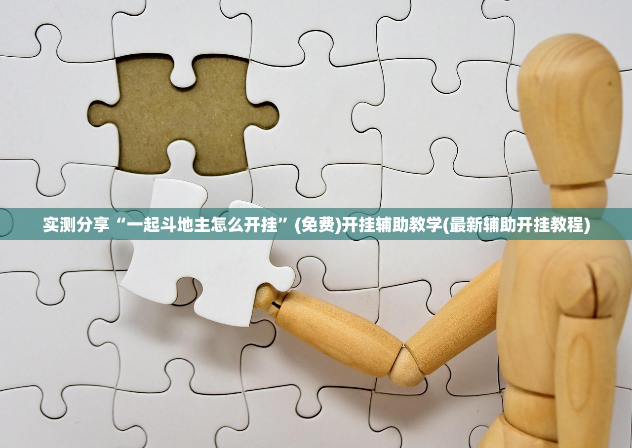 强力推荐“讯奇麻将能不能开挂”(透视挂)辅助下载教程