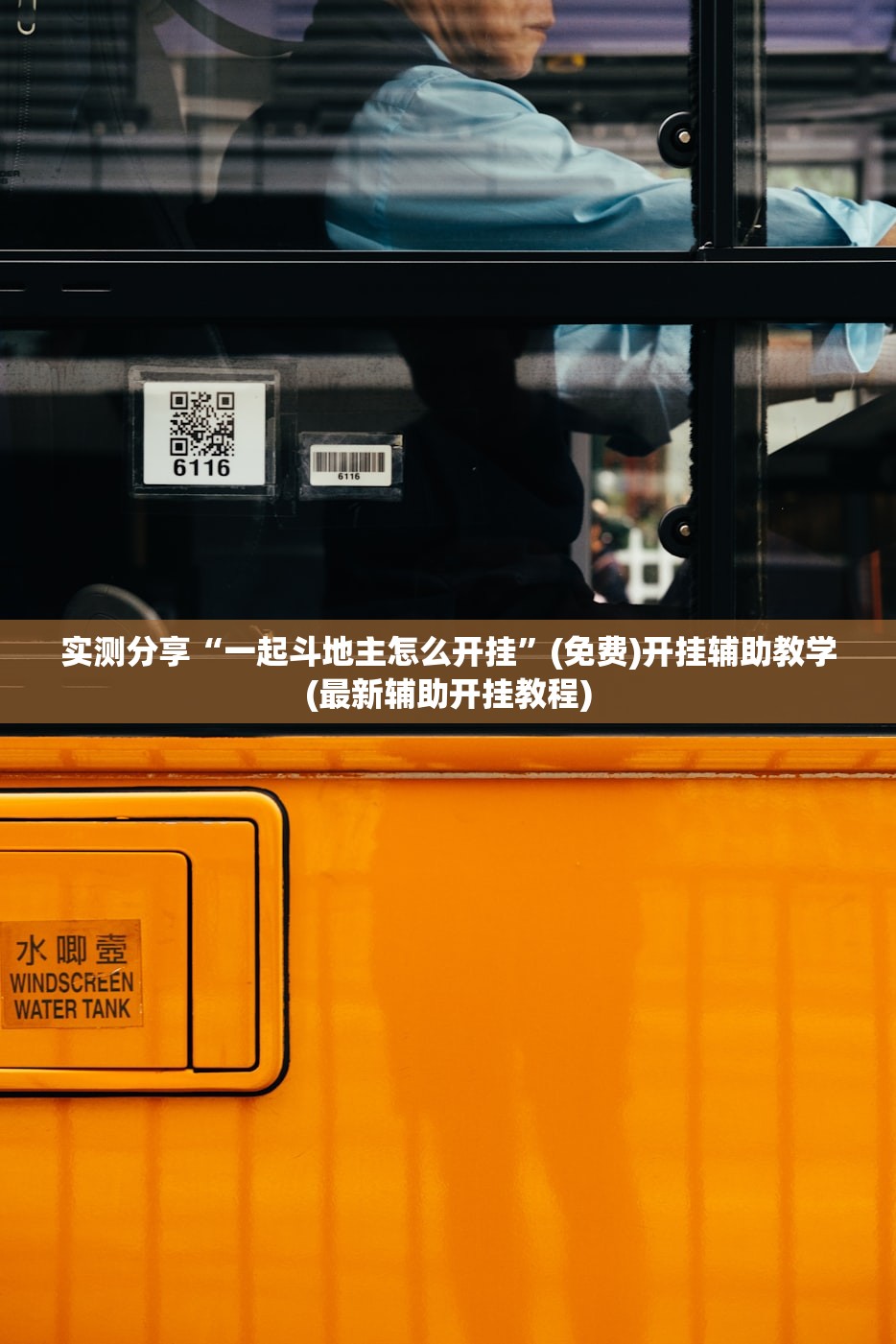 实测分享“一起斗地主怎么开挂”(免费)开挂辅助教学(最新辅助开挂教程)