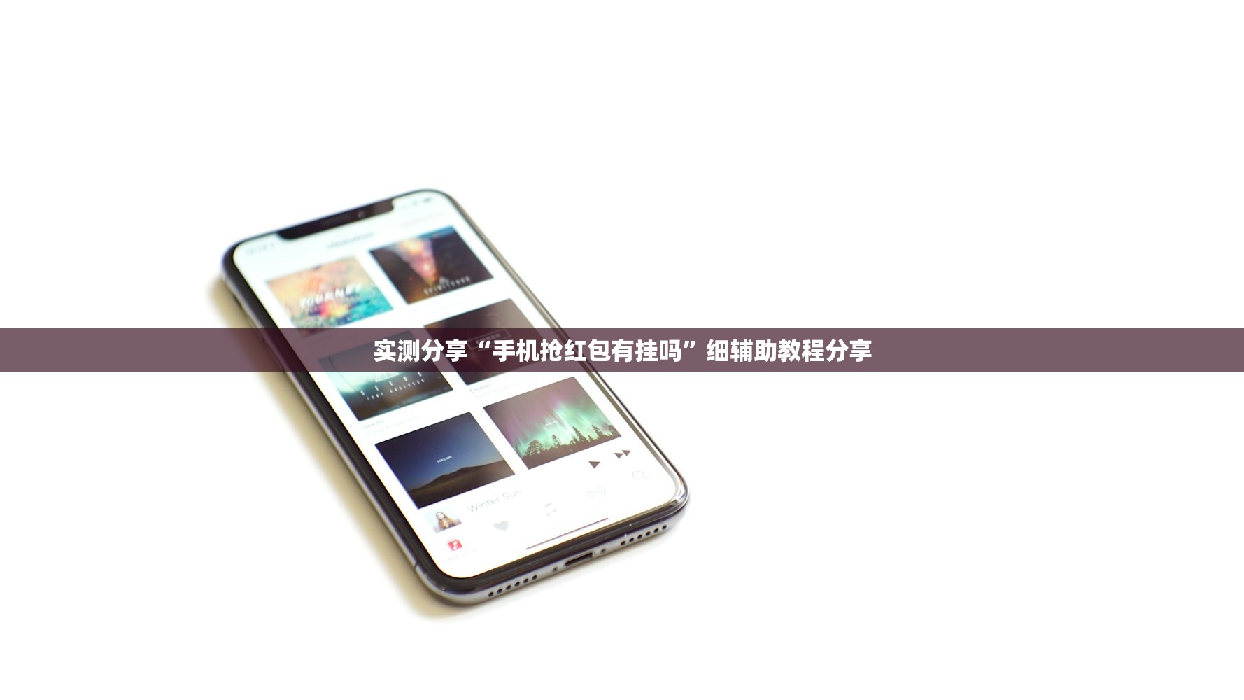 实测分享“手机抢红包有挂吗”细辅助教程分享