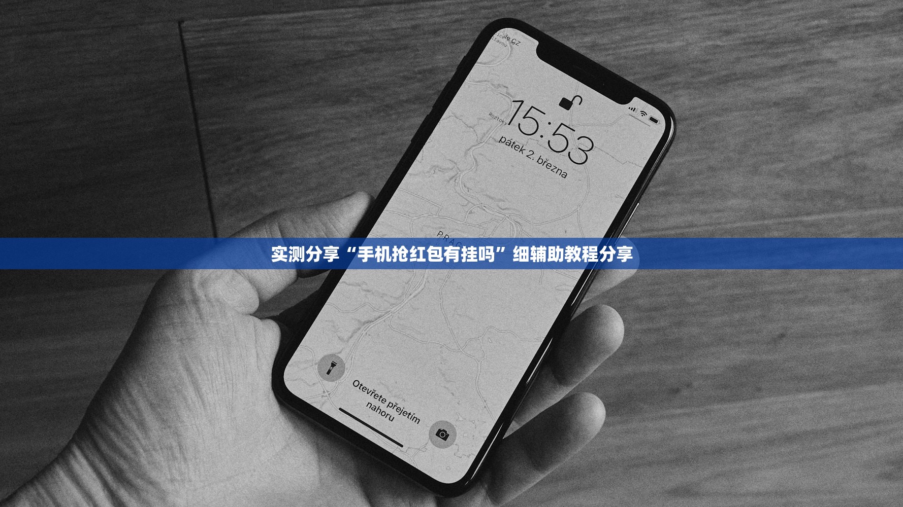 实测分享“手机抢红包有挂吗”细辅助教程分享