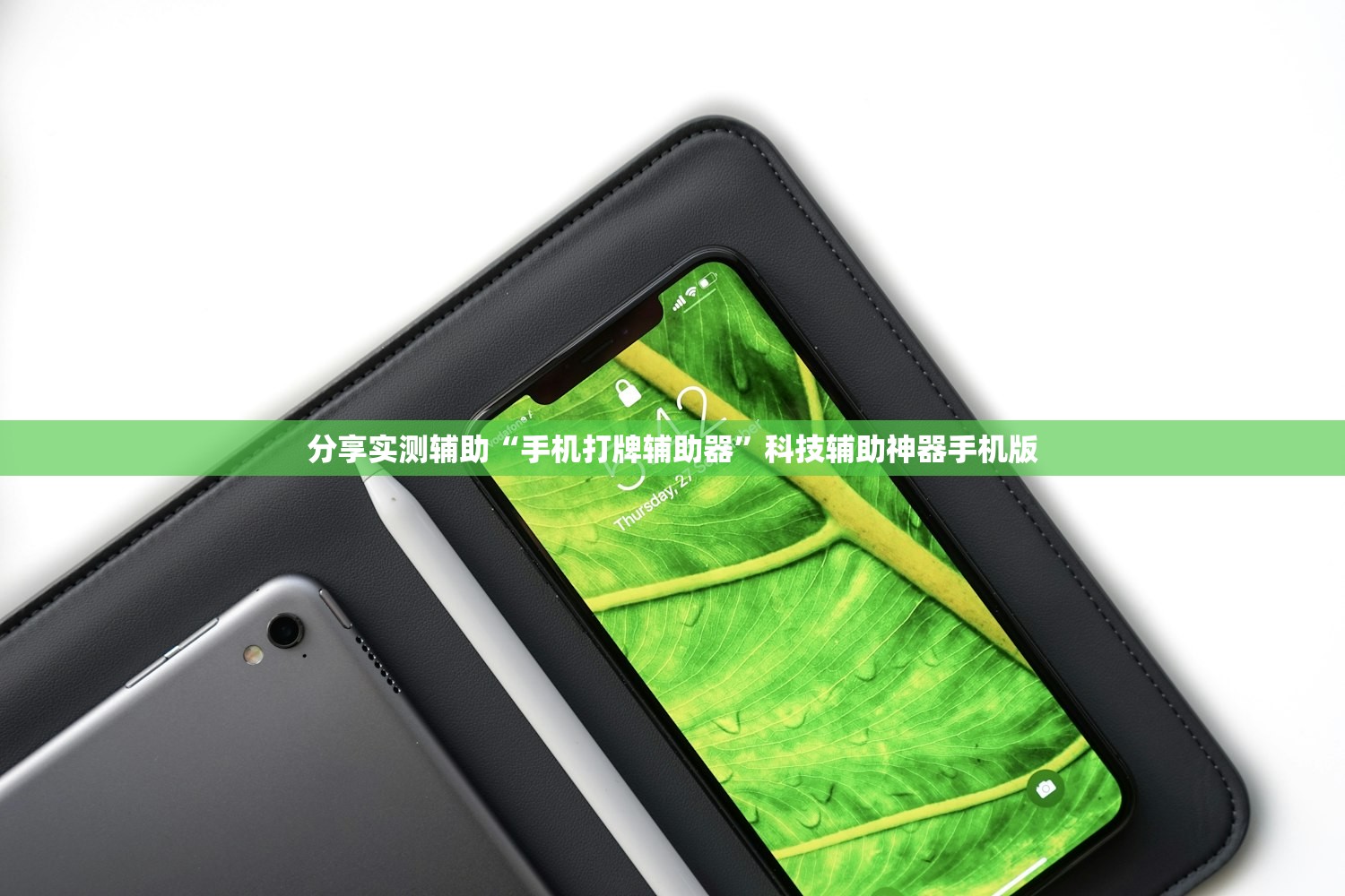 分享实测辅助“手机打牌辅助器”科技辅助神器手机版