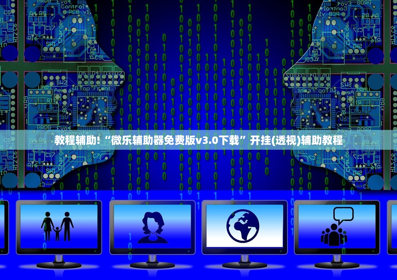 教程辅助!“微乐辅助器免费版v3.0下载”开挂(透视)辅助教程