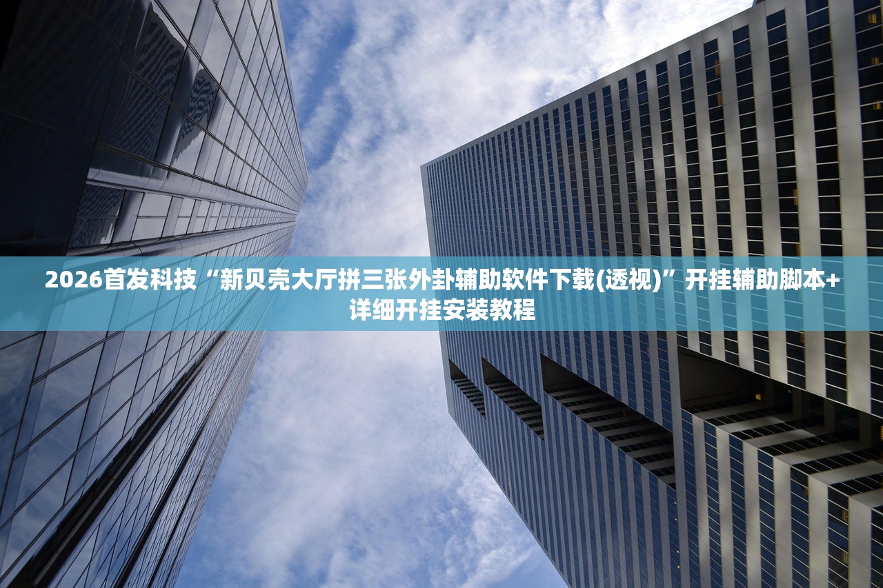 2026首发科技“微信小程序微乐龙江麻将开挂辅助器通用版”(透视)其实确实有挂