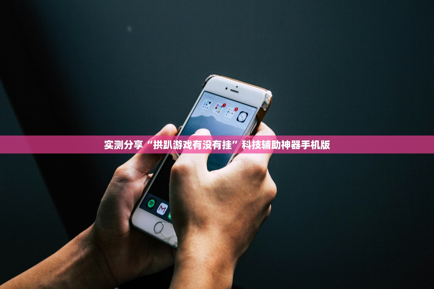 强力推荐“微乐河南麻将万能开挂器通用版”详细开挂教程