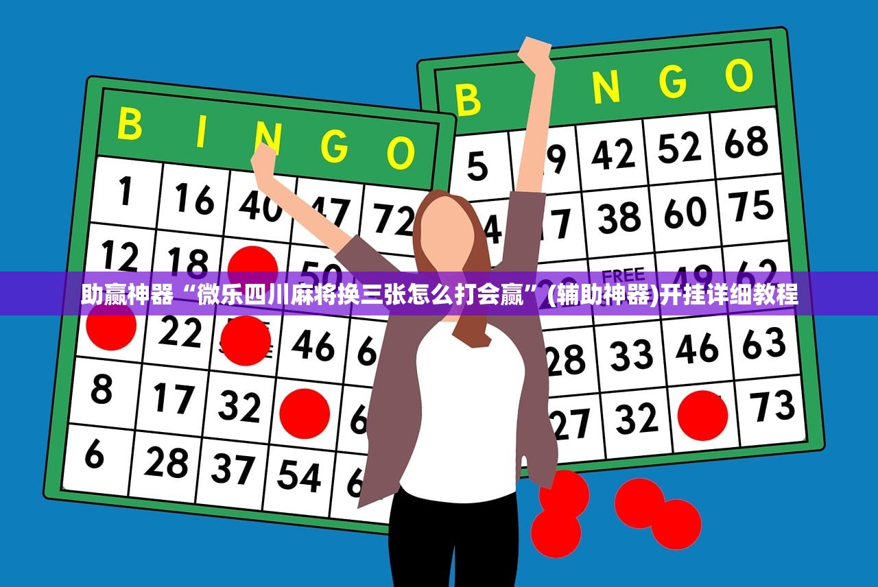 强力推荐“微乐河南麻将万能开挂器通用版”详细开挂教程
