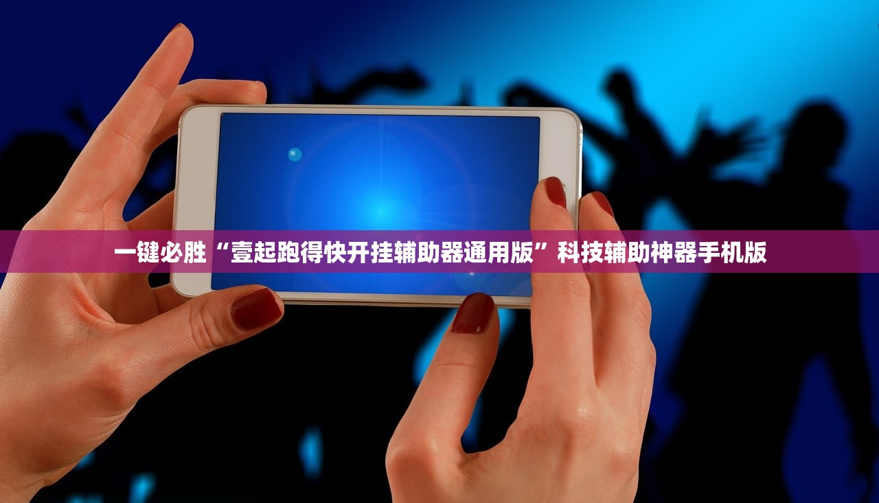 一键必胜“壹起跑得快开挂辅助器通用版”科技辅助神器手机版
