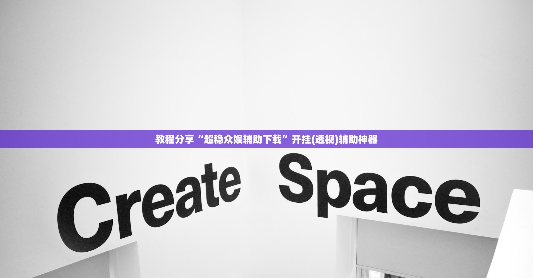 教程分享“超稳众娱辅助下载”开挂(透视)辅助神器