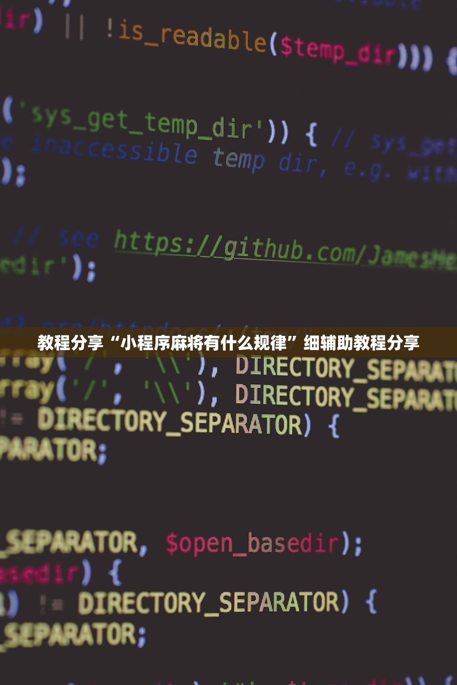 教程分享“小程序麻将有什么规律”细辅助教程分享