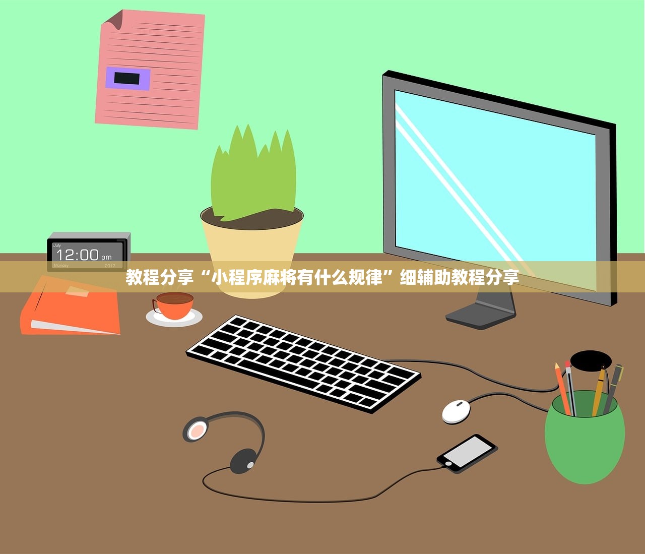 教程分享“小程序麻将有什么规律”细辅助教程分享