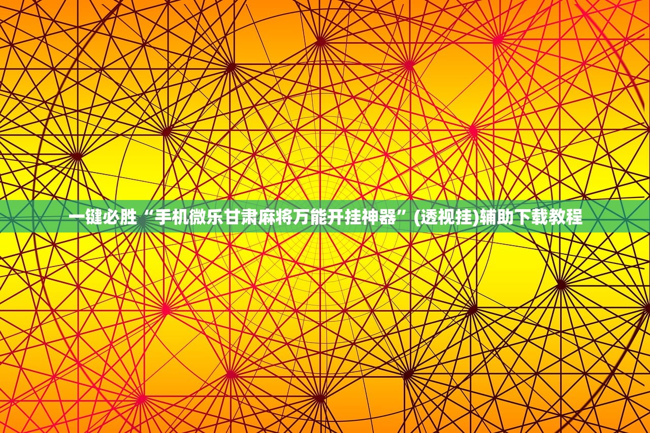 一键必胜“手机微乐甘肃麻将万能开挂神器”(透视挂)辅助下载教程