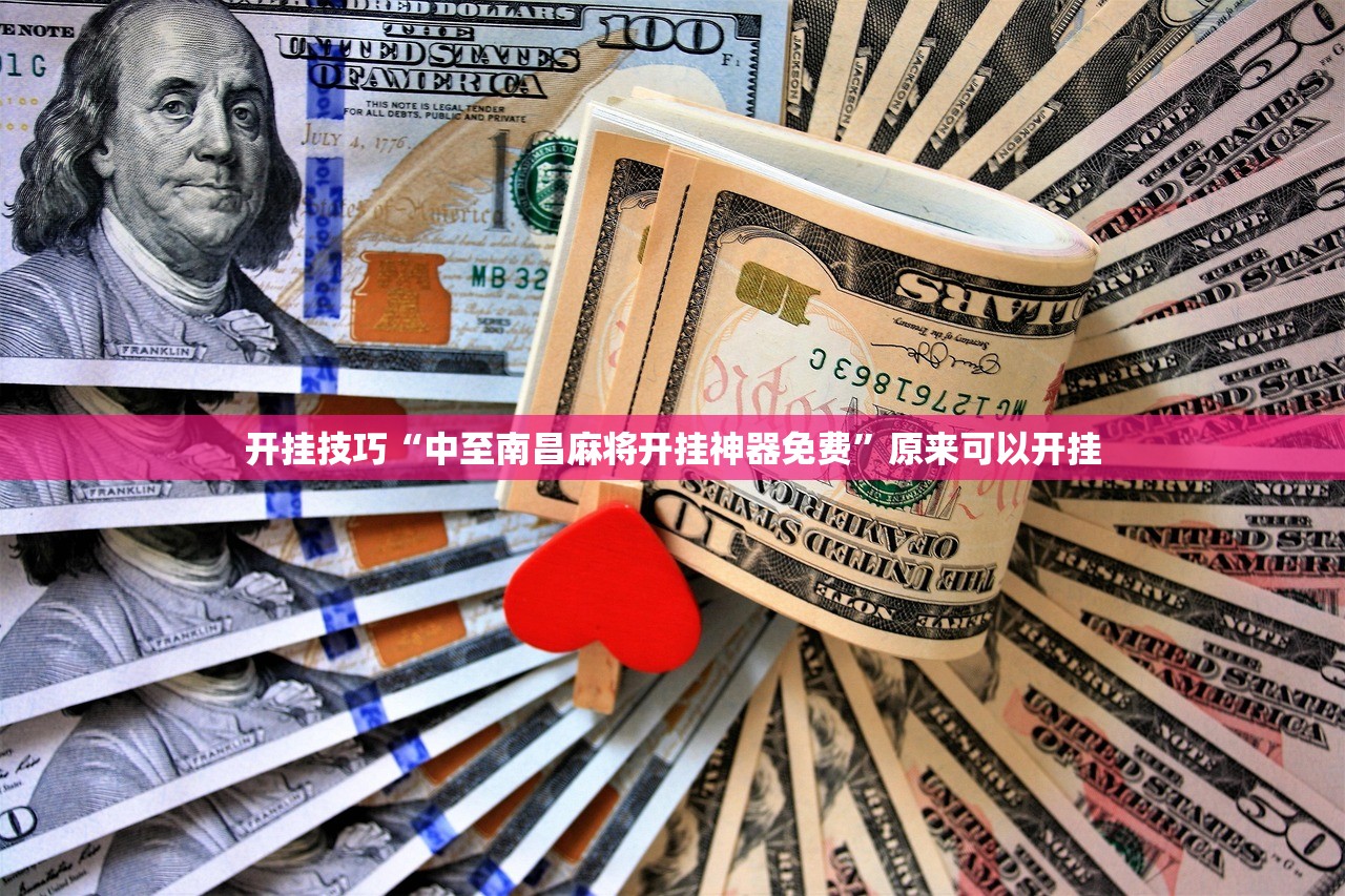 开挂技巧“中至南昌麻将开挂神器免费”原来可以开挂