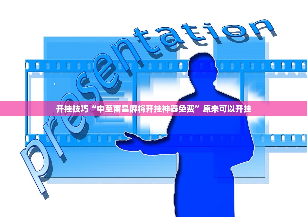 开挂技巧“中至南昌麻将开挂神器免费”原来可以开挂