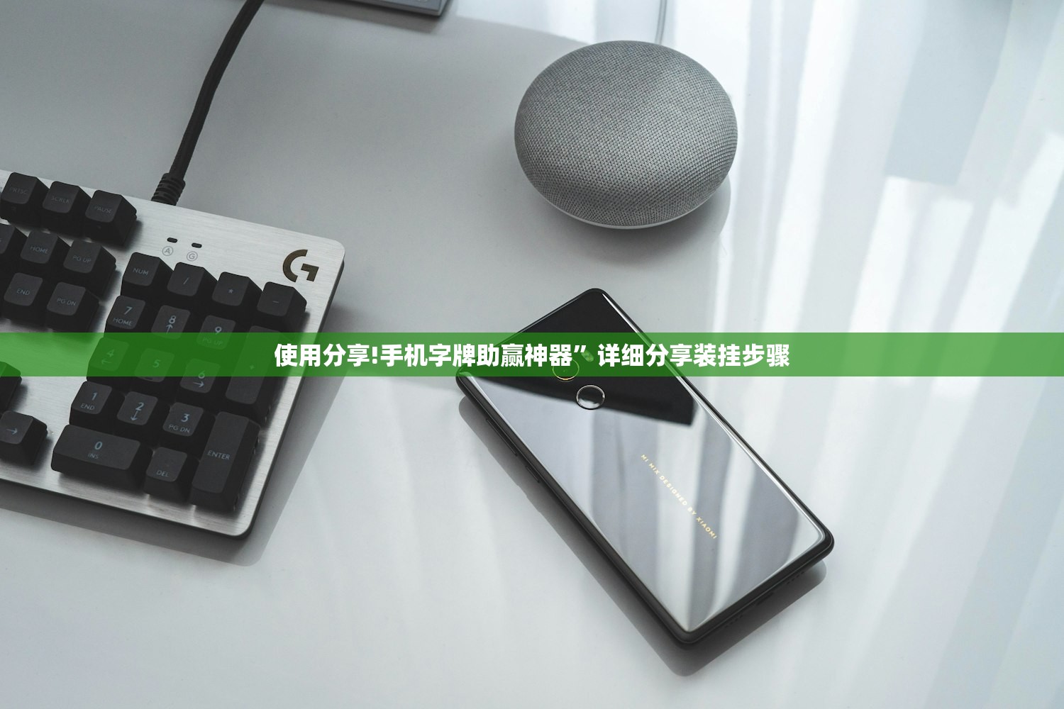 使用分享!手机字牌助赢神器”详细分享装挂步骤