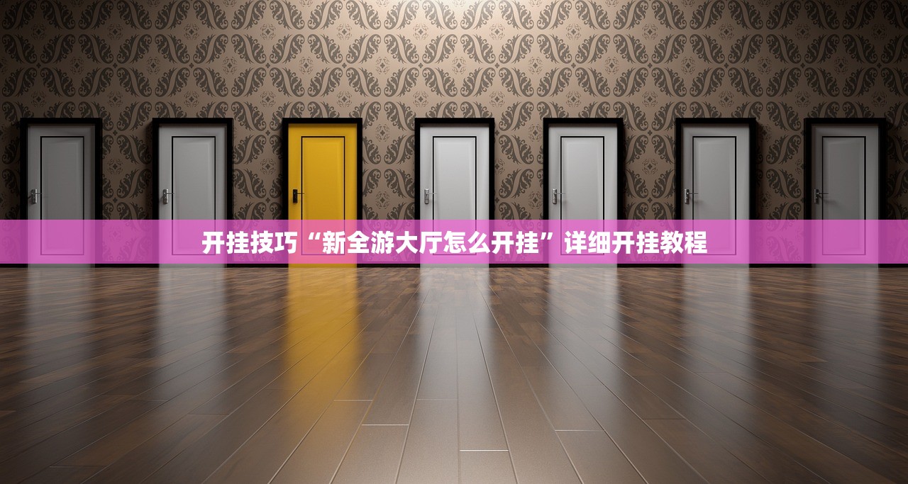 开挂技巧“新全游大厅怎么开挂”详细开挂教程
