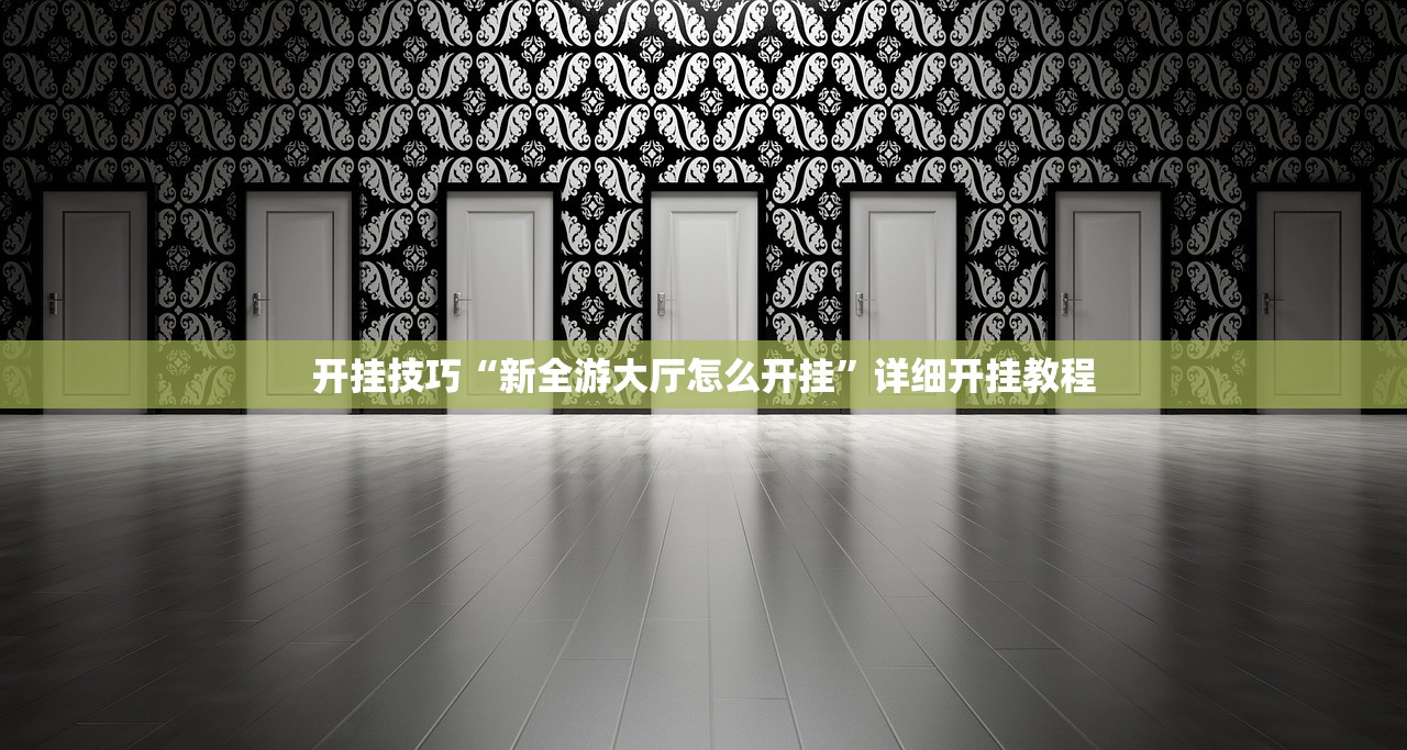 开挂技巧“新全游大厅怎么开挂”详细开挂教程
