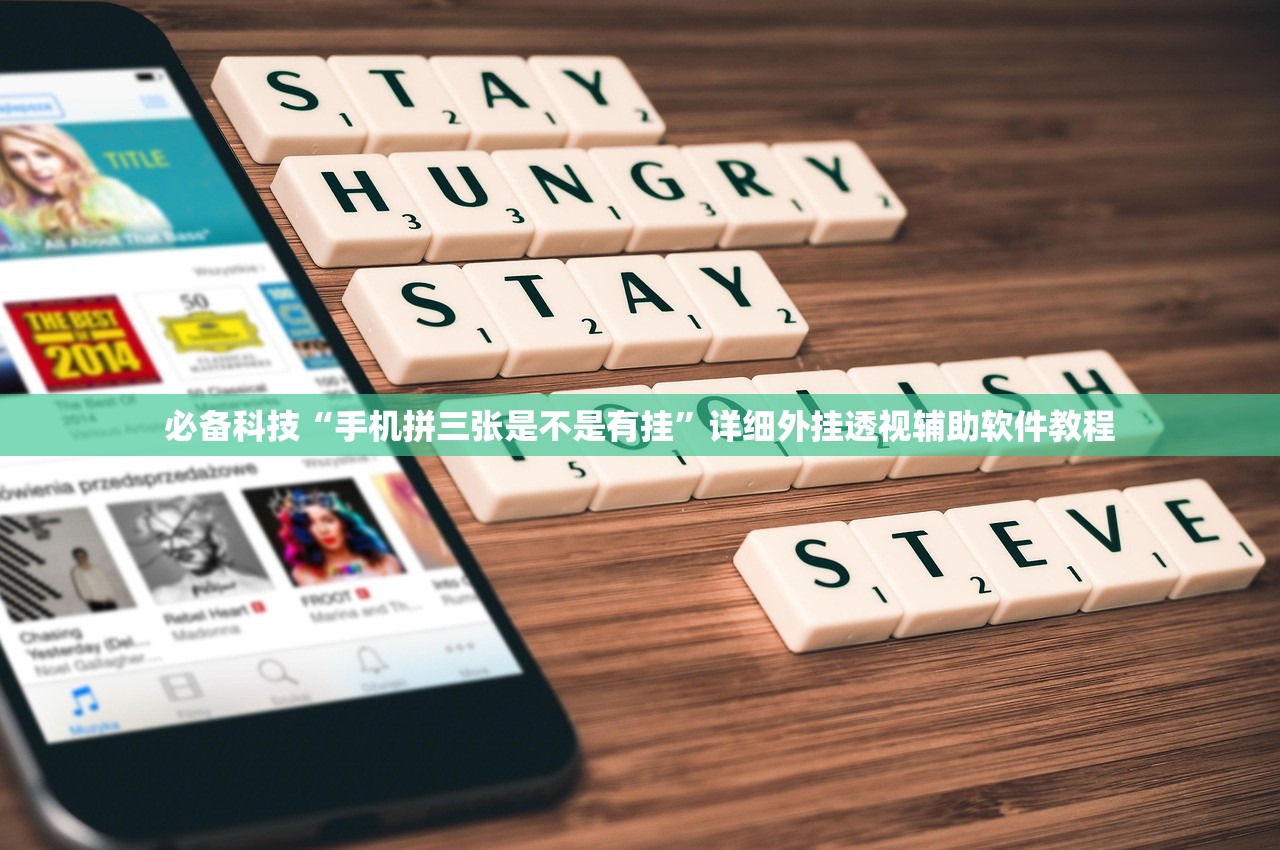 必备科技“手机拼三张是不是有挂”详细外挂透视辅助软件教程
