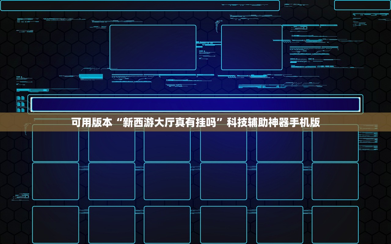 可用版本“新西游大厅真有挂吗”科技辅助神器手机版