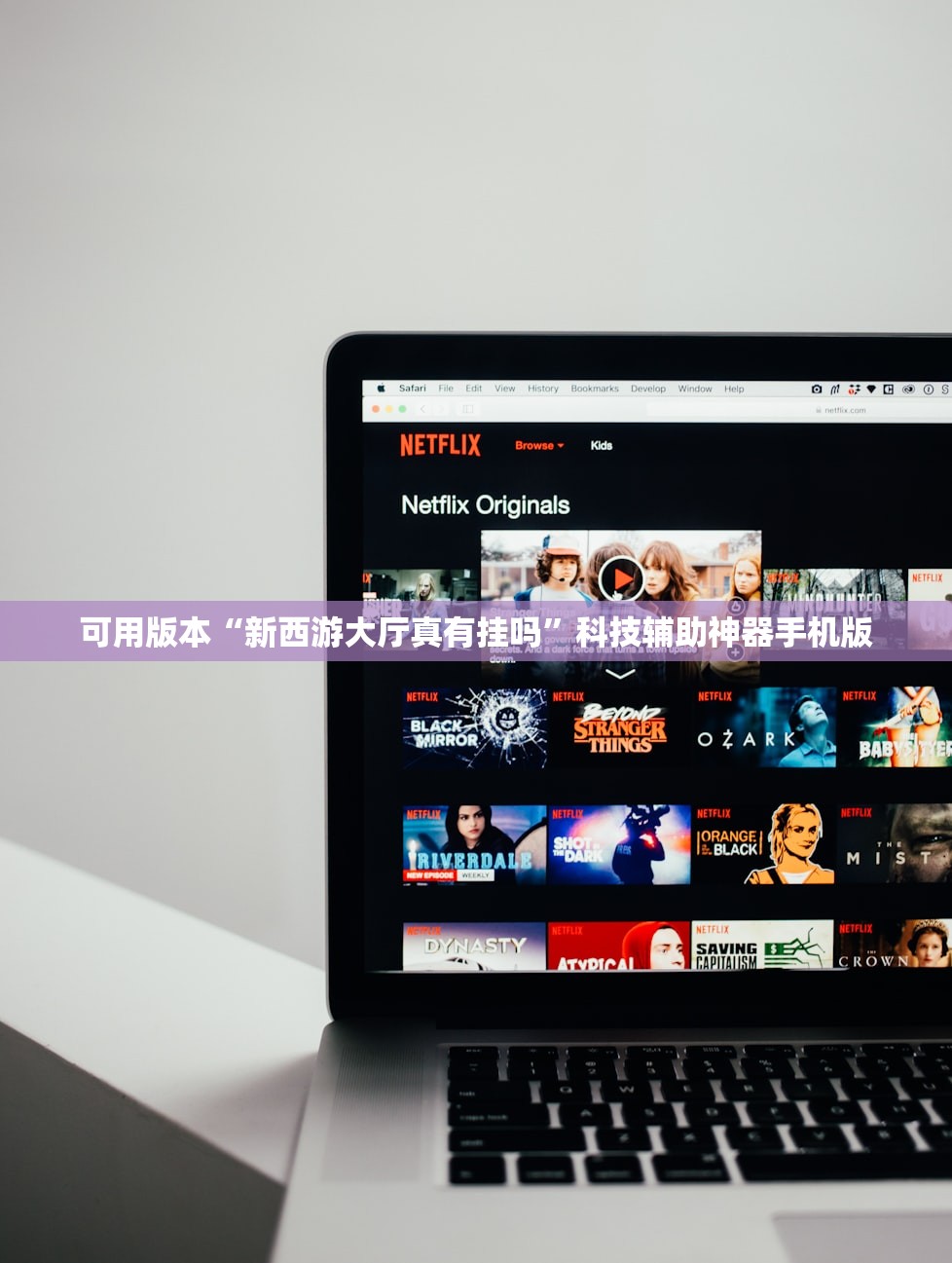 可用版本“新西游大厅真有挂吗	”科技辅助神器手机版