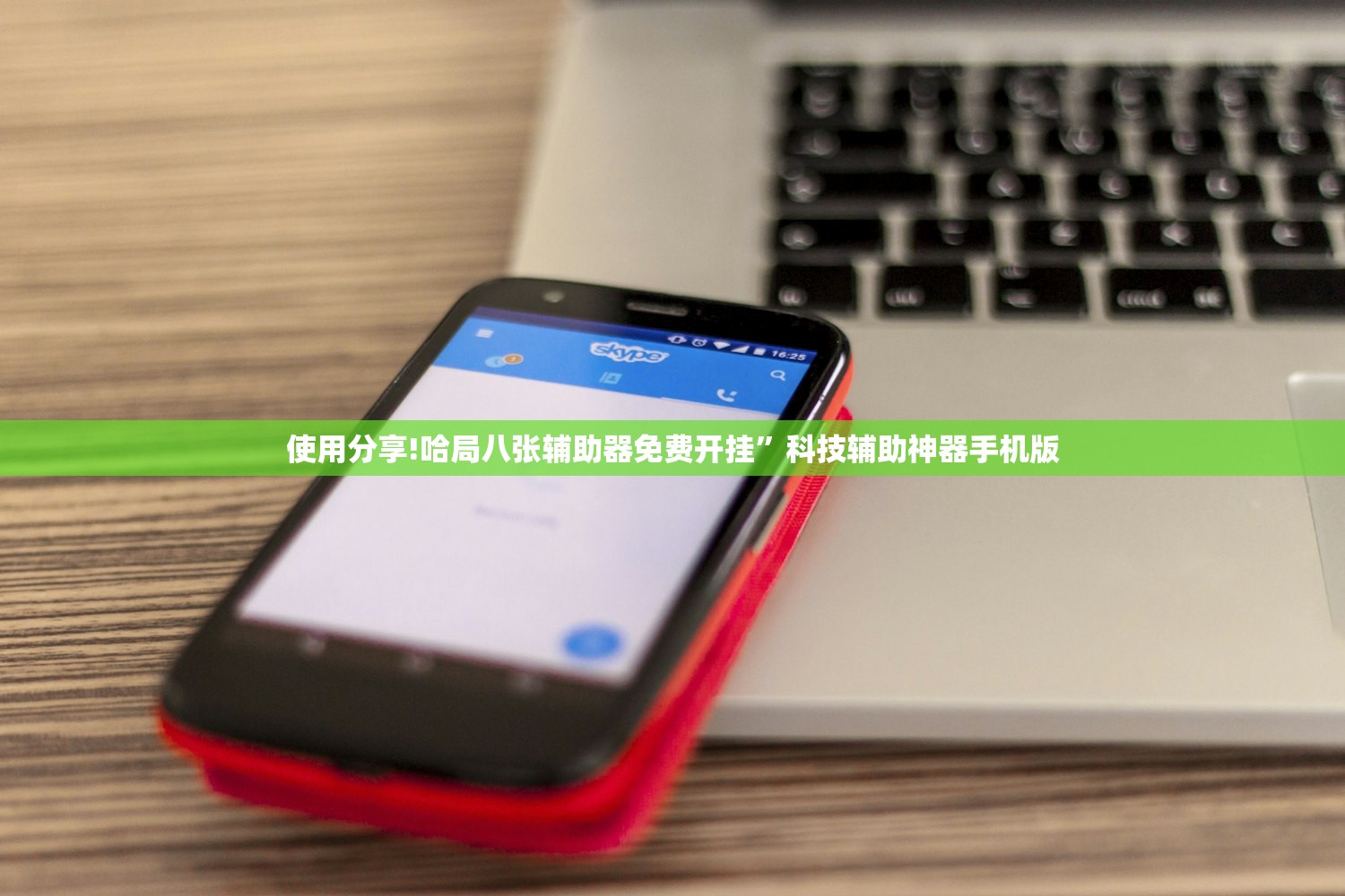 使用分享!哈局八张辅助器免费开挂”科技辅助神器手机版