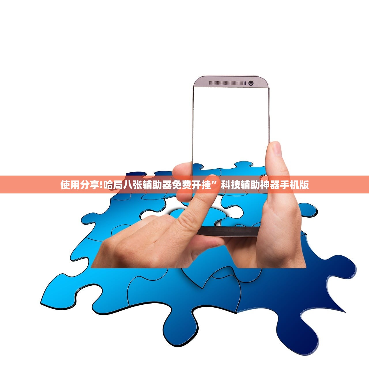 使用分享!哈局八张辅助器免费开挂	”科技辅助神器手机版