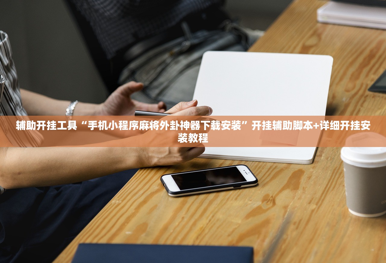 一键必胜“手机微乐甘肃麻将万能开挂神器”(透视挂)辅助下载教程