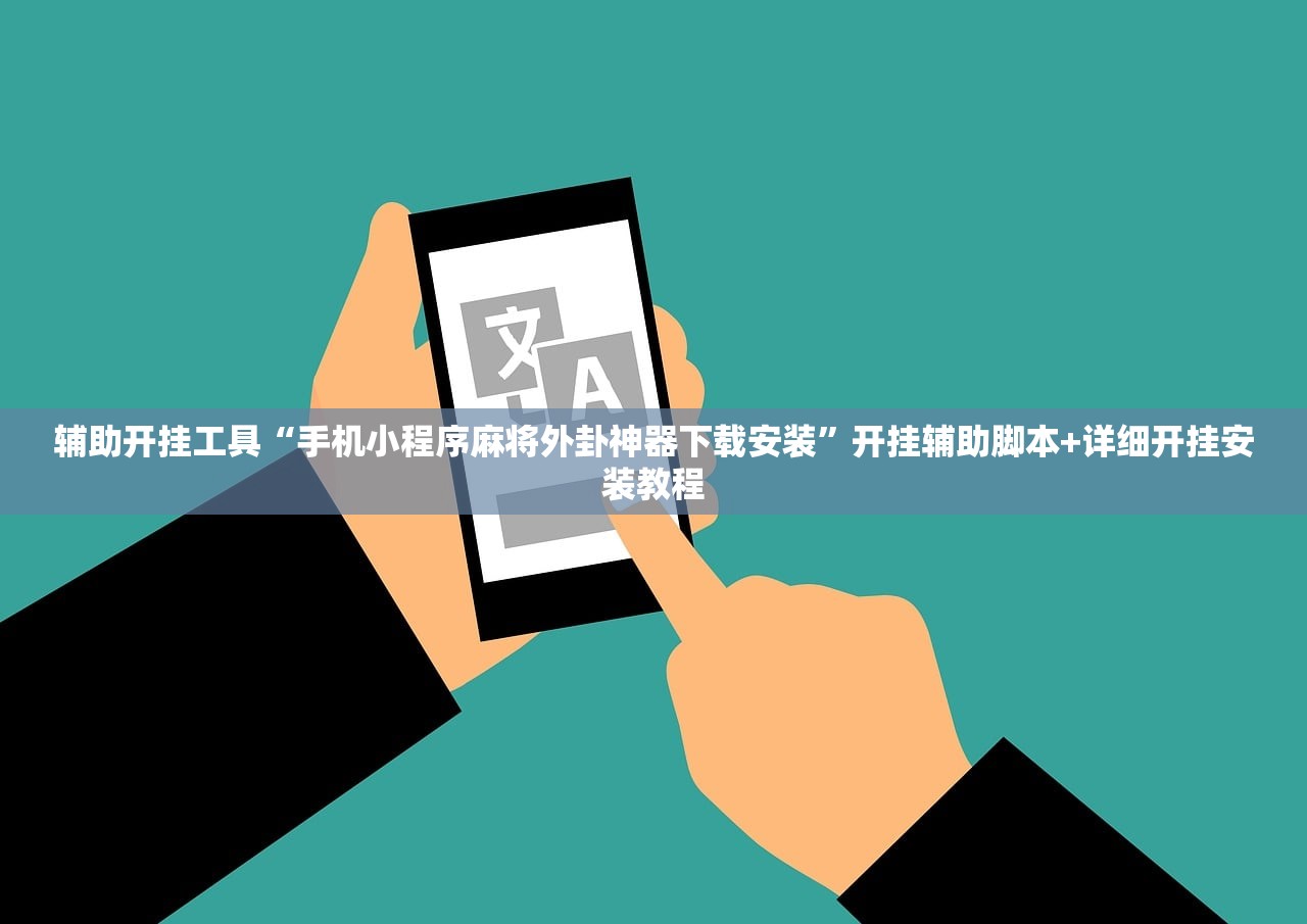 辅助开挂工具“手机小程序麻将外卦神器下载安装”开挂辅助脚本+详细开挂安装教程