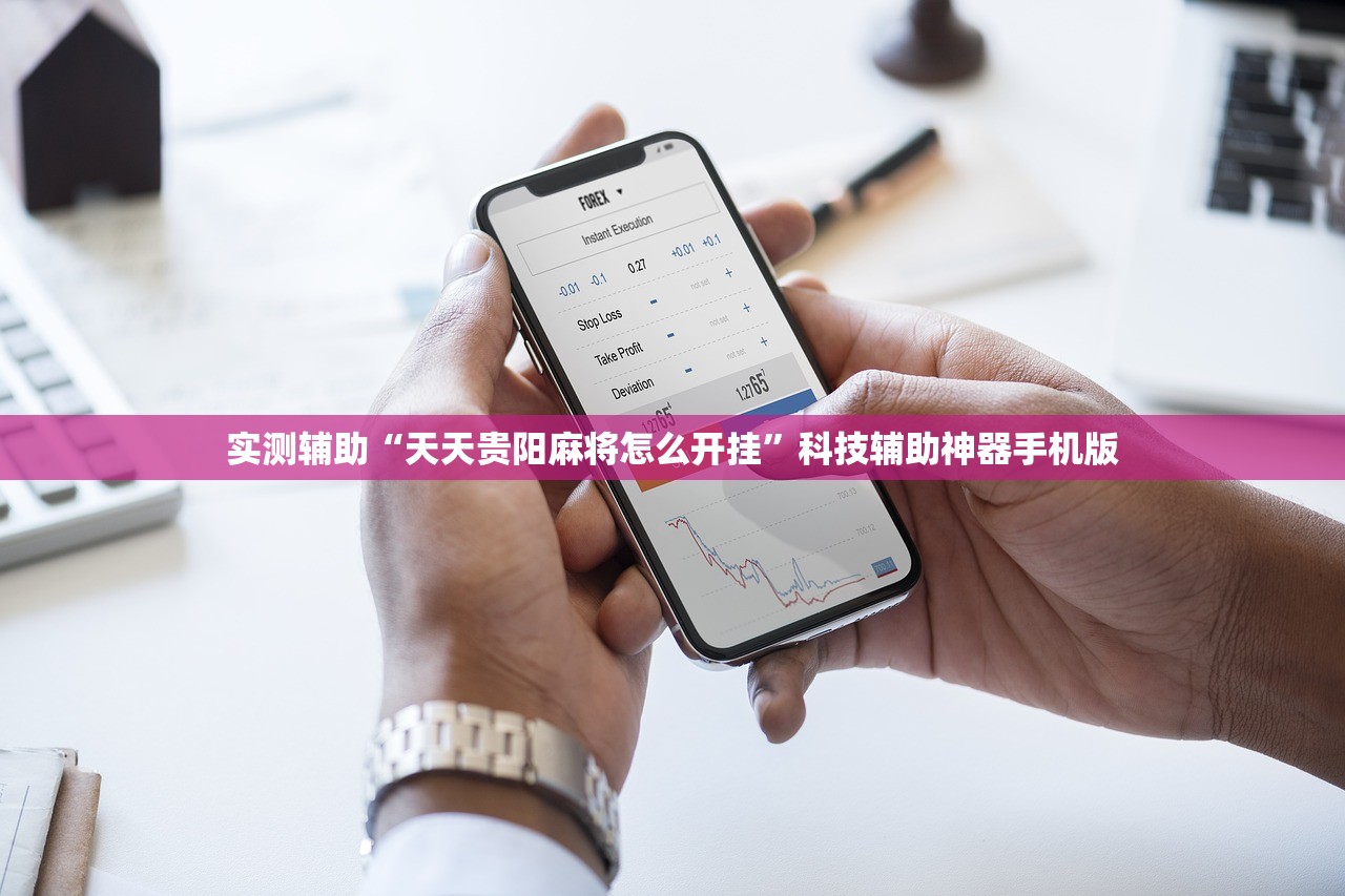 实测辅助“天天贵阳麻将怎么开挂”科技辅助神器手机版