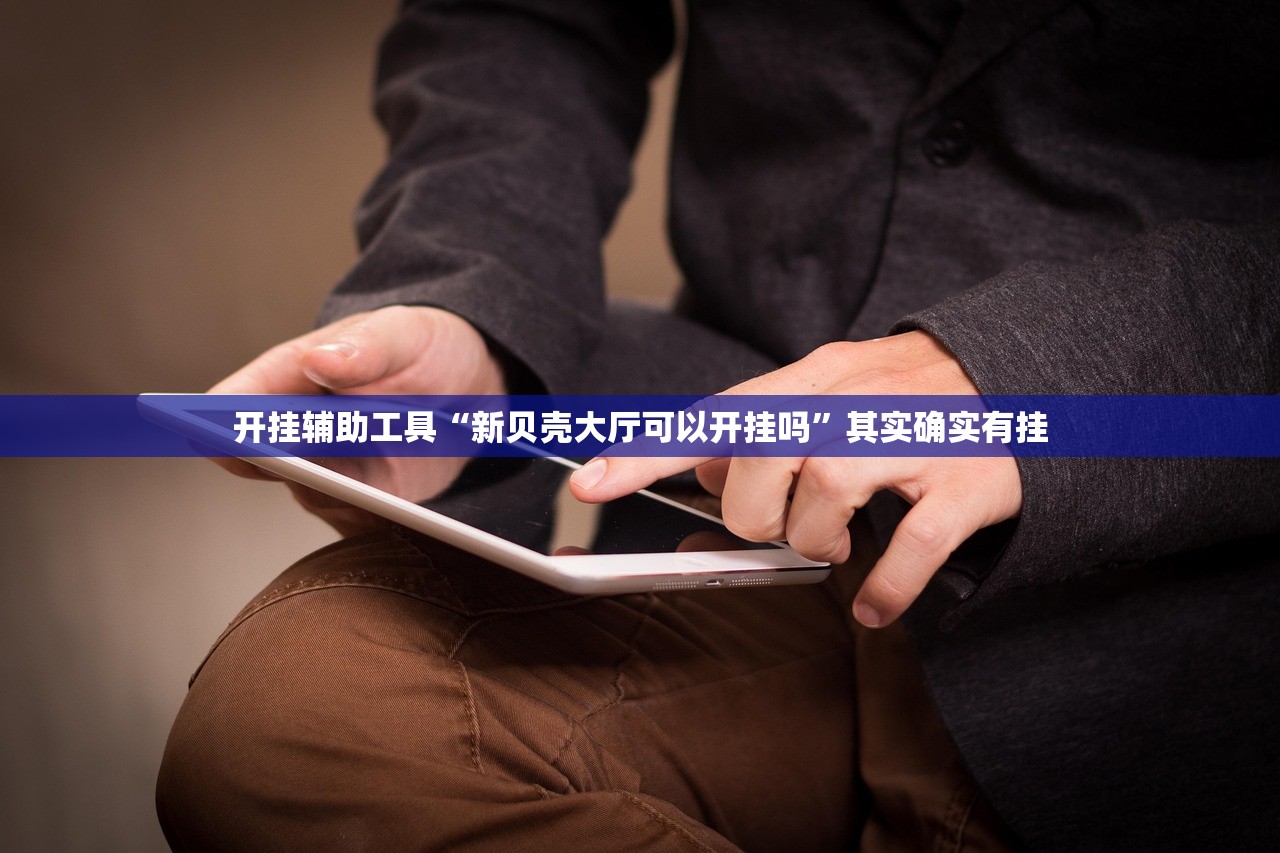 开挂辅助工具“新贝壳大厅可以开挂吗	”其实确实有挂
