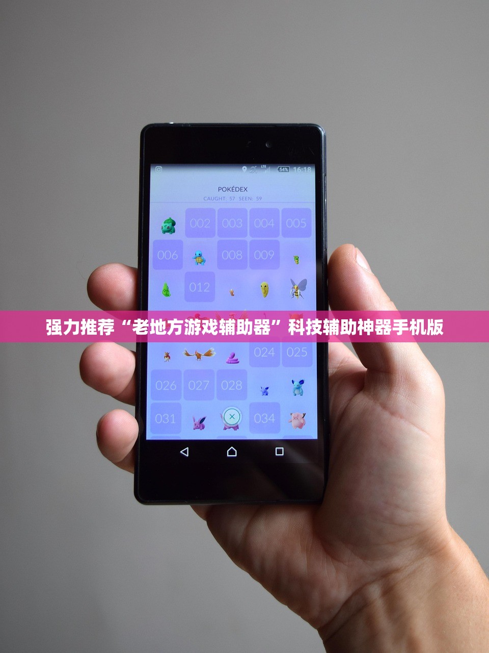 强力推荐“老地方游戏辅助器”科技辅助神器手机版