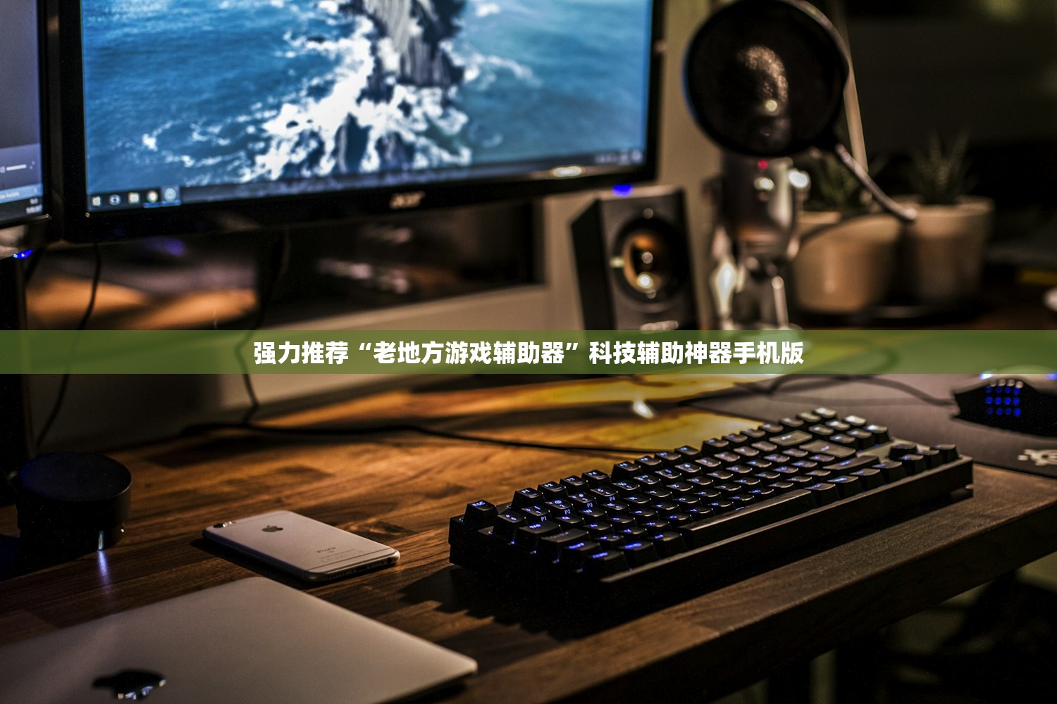 强力推荐“老地方游戏辅助器	”科技辅助神器手机版