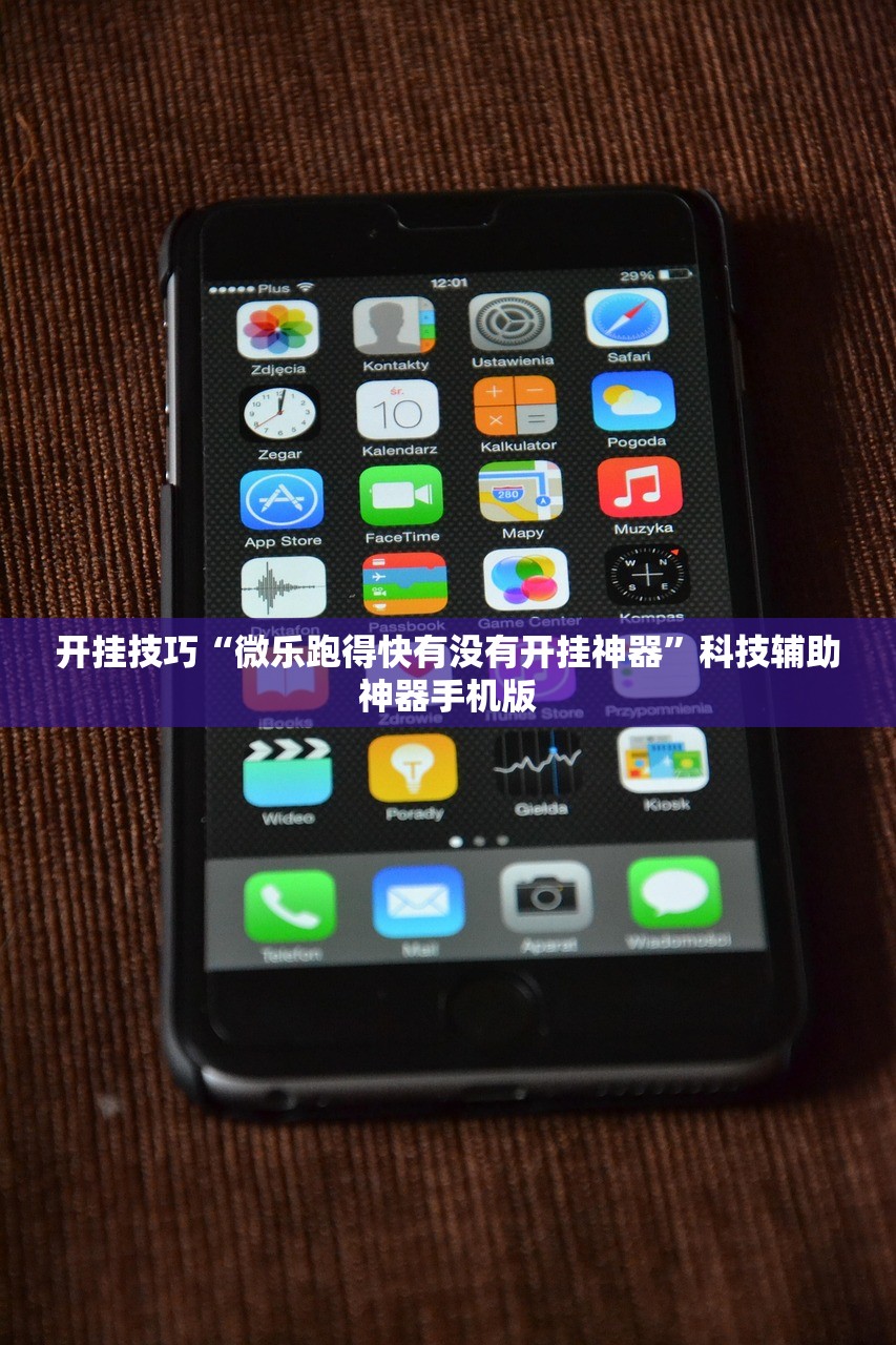 开挂技巧“微乐跑得快有没有开挂神器”科技辅助神器手机版