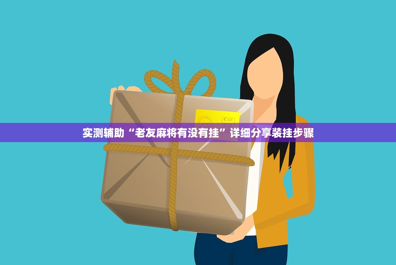 实测辅助“老友麻将有没有挂	”详细分享装挂步骤