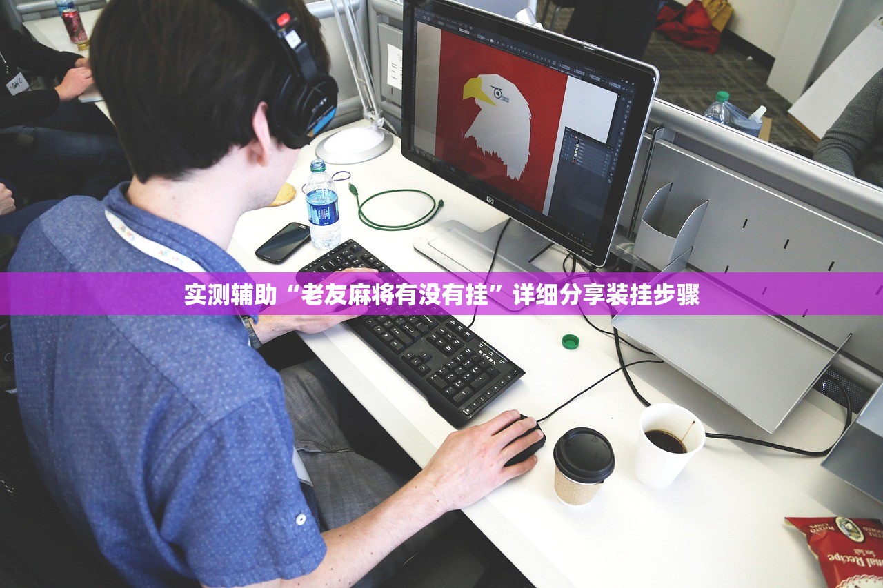 实测辅助“老友麻将有没有挂”详细分享装挂步骤